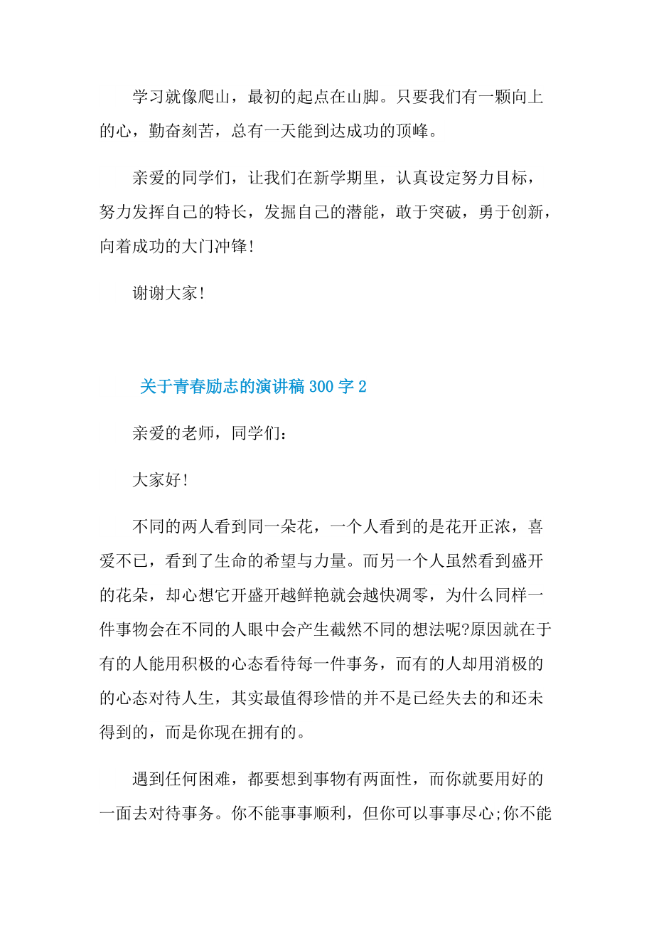 励志演讲稿_关于青春励志的演讲稿300字10篇.doc_第2页