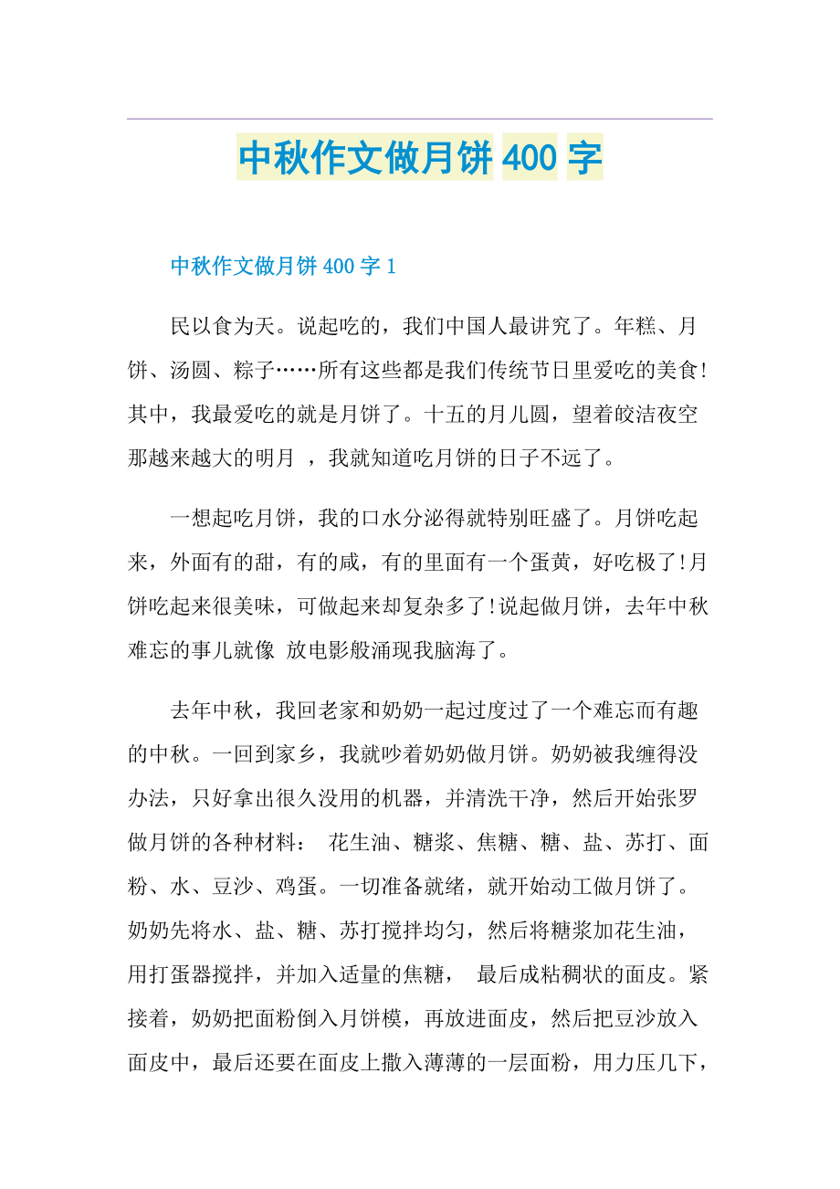 中秋作文做月饼400字.doc_第1页