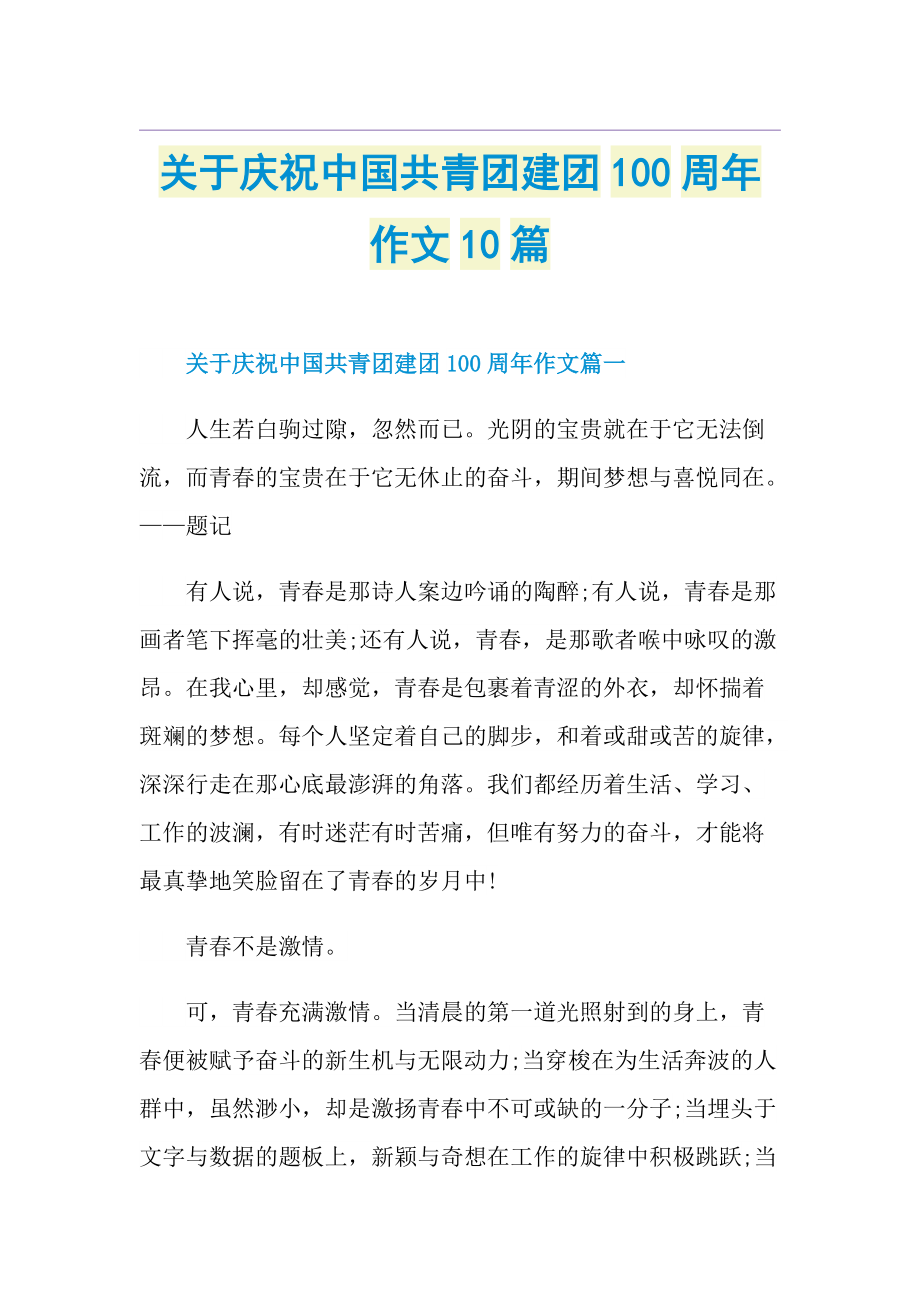 关于庆祝中国共青团建团100周年作文10篇.doc_第1页