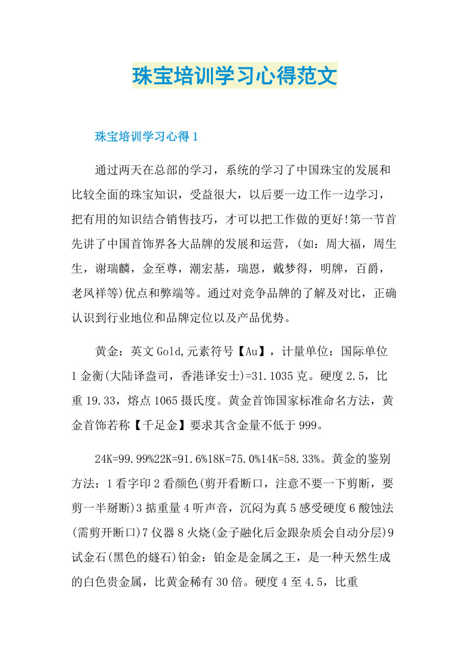 心得体会_珠宝培训学习心得范文.doc_第1页