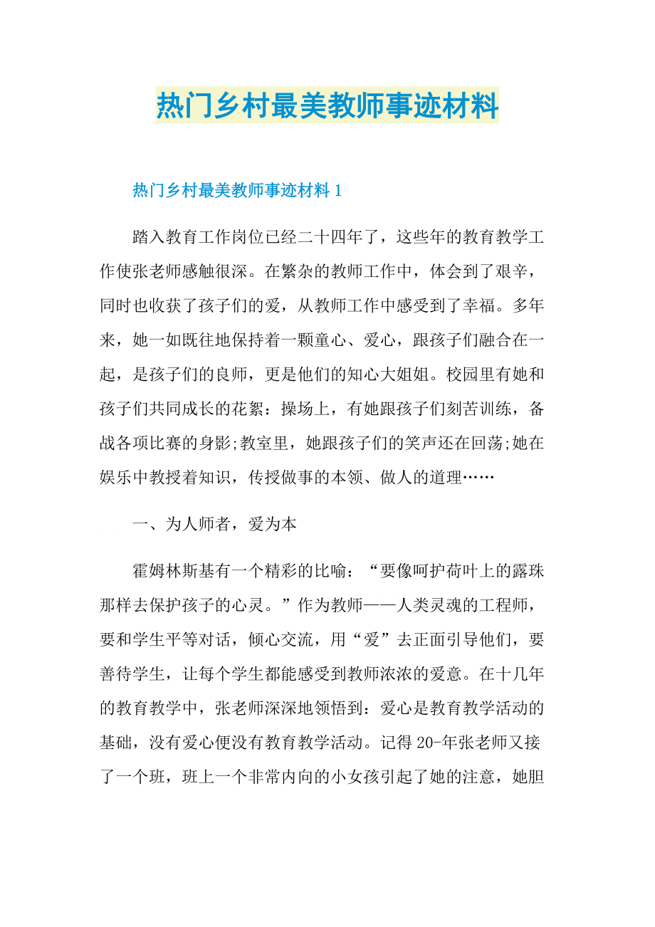 教师事迹_热门乡村最美教师事迹材料.doc