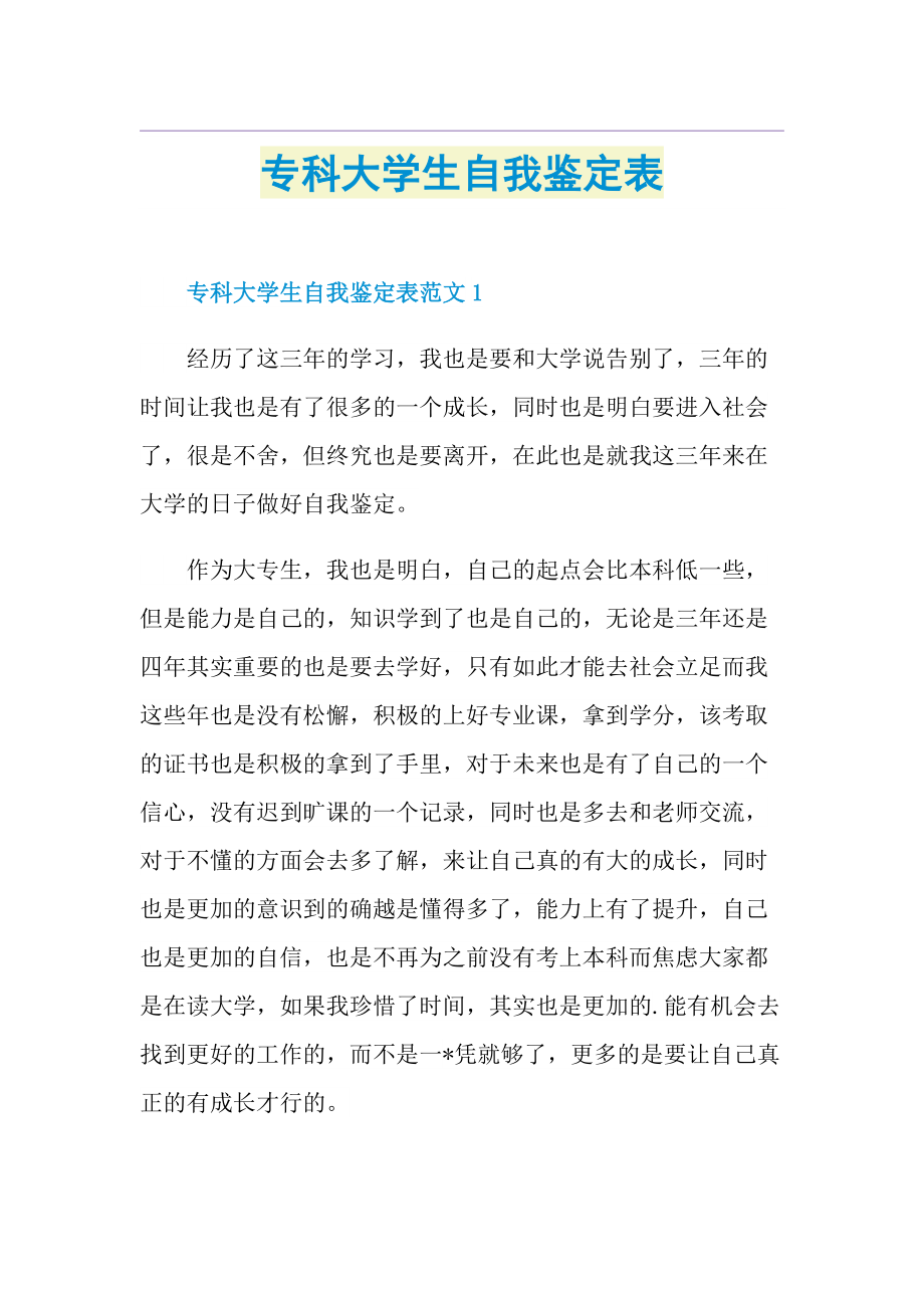 专科大学生自我鉴定表.doc_第1页