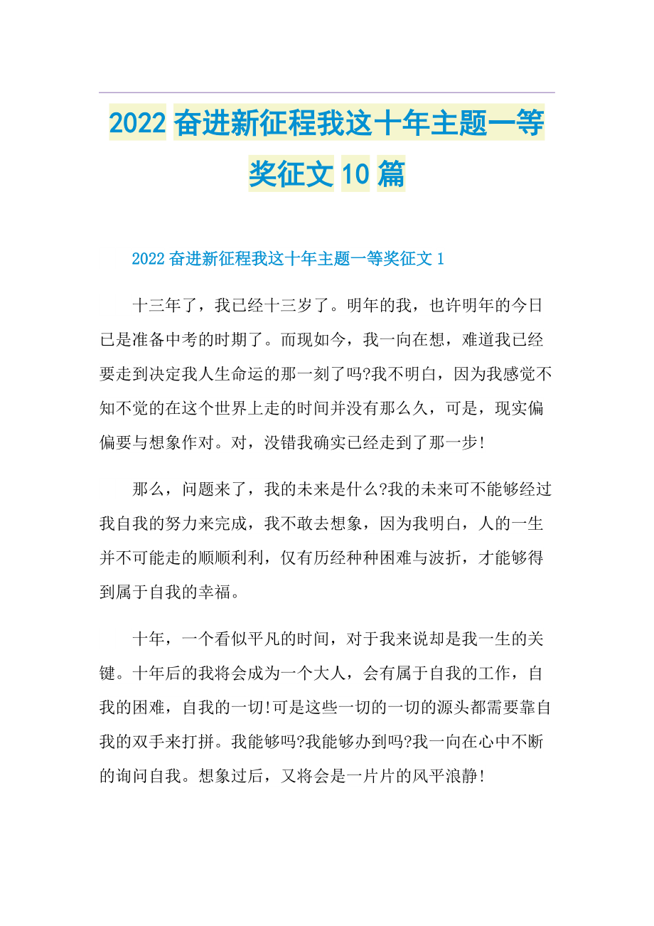 2022奋进新征程我这十年主题一等奖征文10篇.doc_第1页