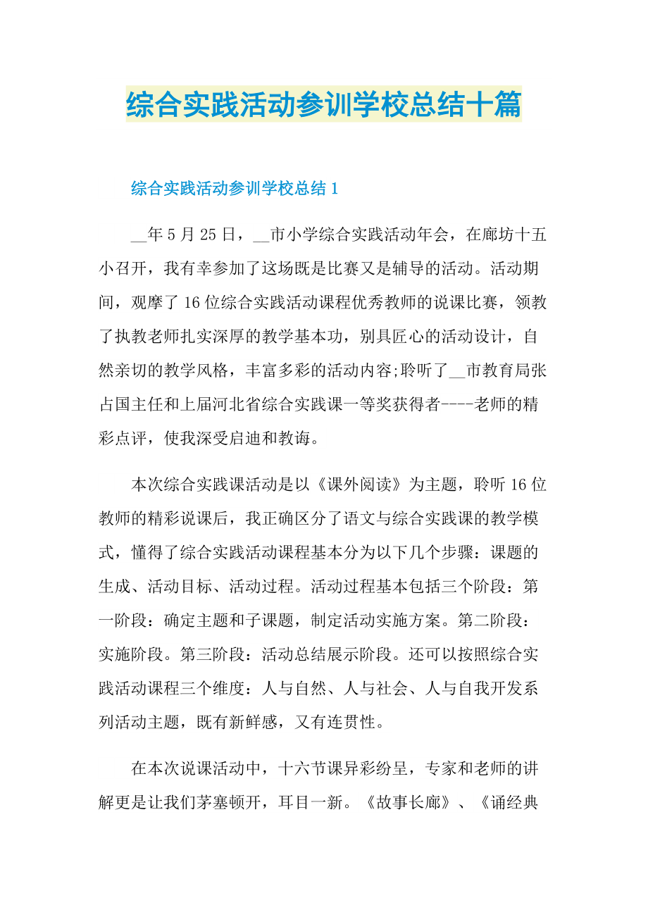 活动总结_综合实践活动参训学校总结十篇.doc