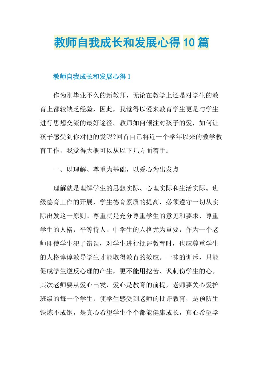 教学心得_教师自我成长和发展心得10篇.doc