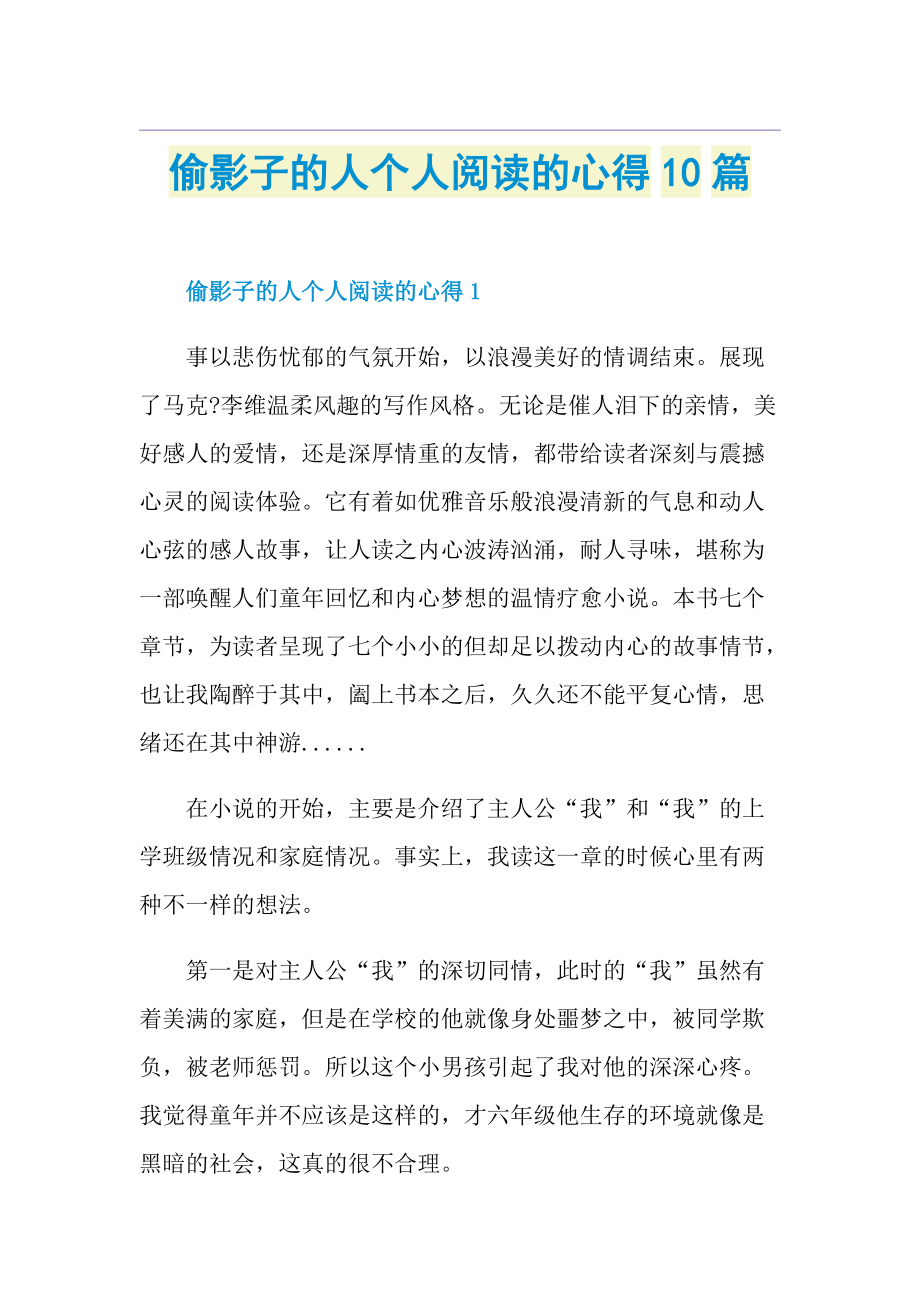 偷影子的人个人阅读的心得10篇.doc_第1页