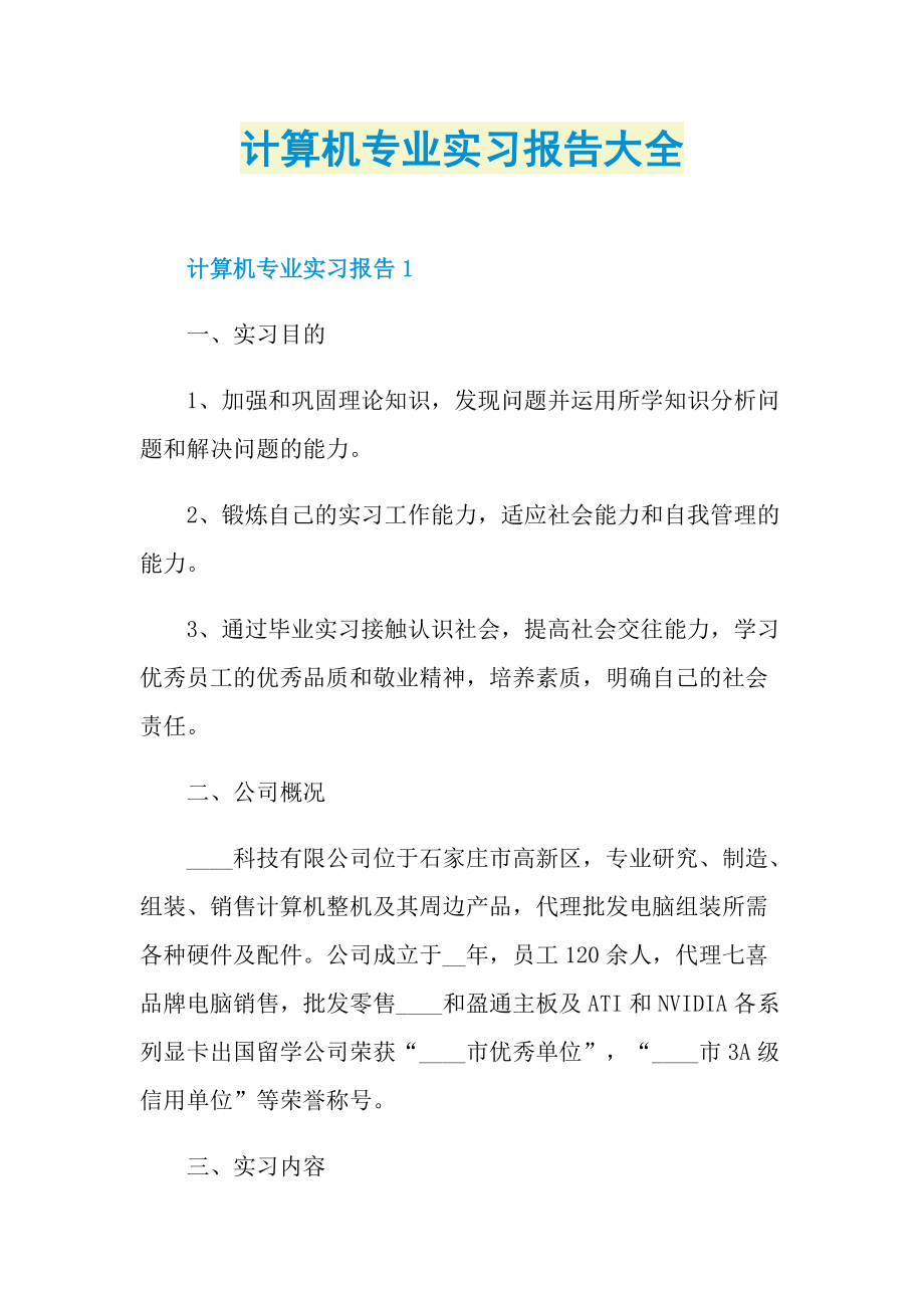 毕业实习报告_计算机专业实习报告大全.doc