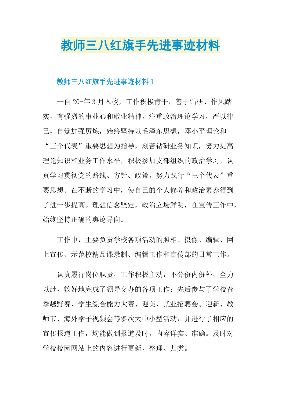 事迹材料范文_教师三八红旗手先进事迹材料.doc_第1页