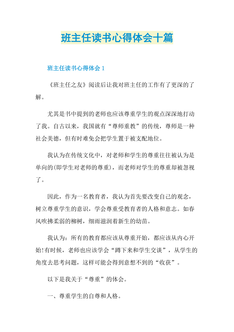 教学心得_班主任读书心得体会十篇.doc_第1页