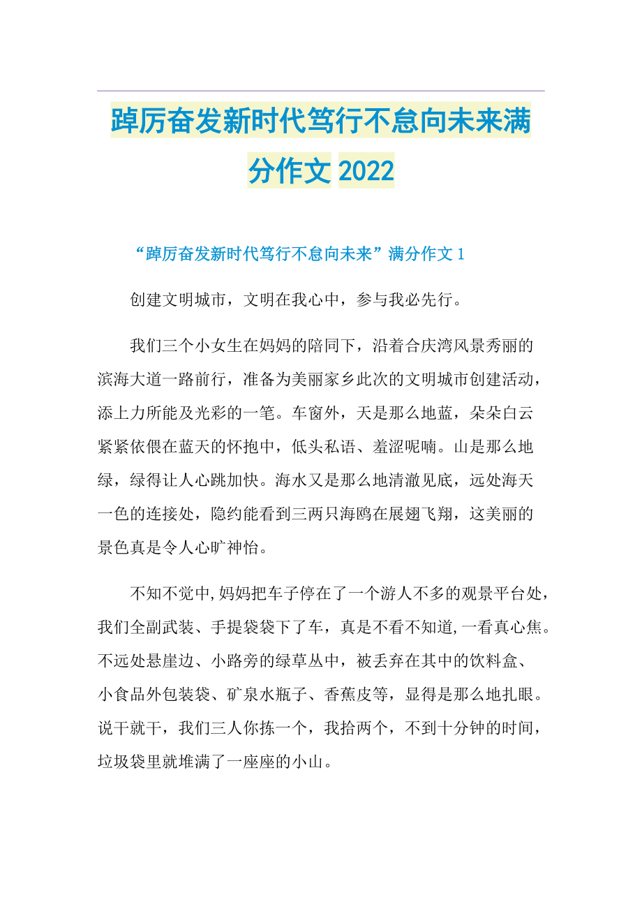 踔厉奋发新时代笃行不怠向未来满分作文2022.doc_第1页