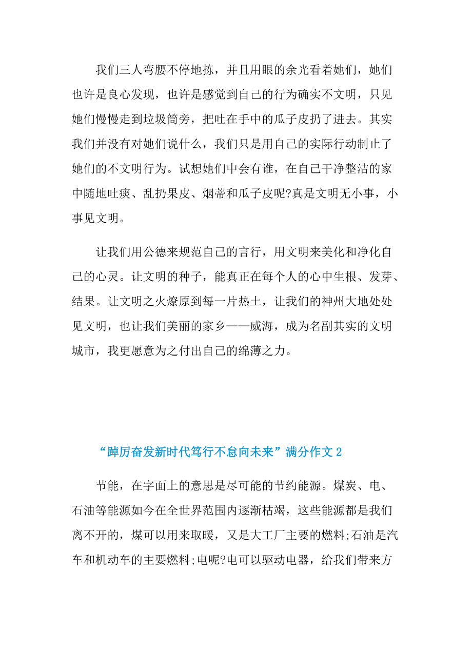 踔厉奋发新时代笃行不怠向未来满分作文2022.doc_第3页