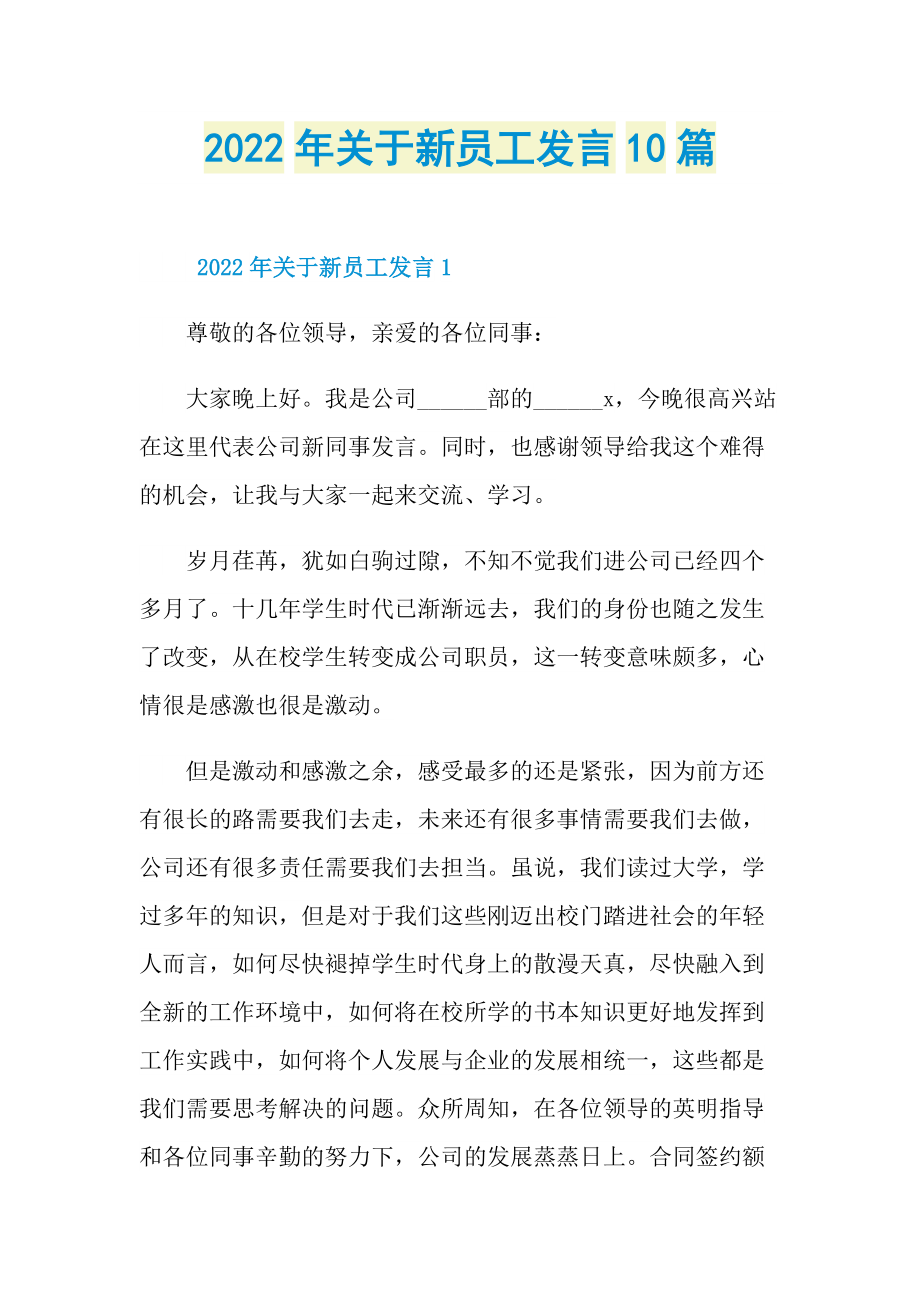 发言稿_2022年关于新员工发言10篇.doc_第1页