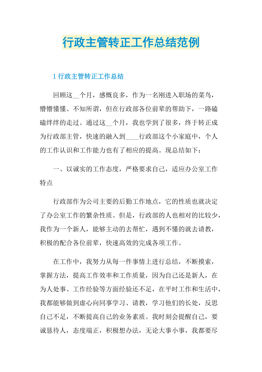 个人实习总结_行政主管转正工作总结范例.doc_第1页