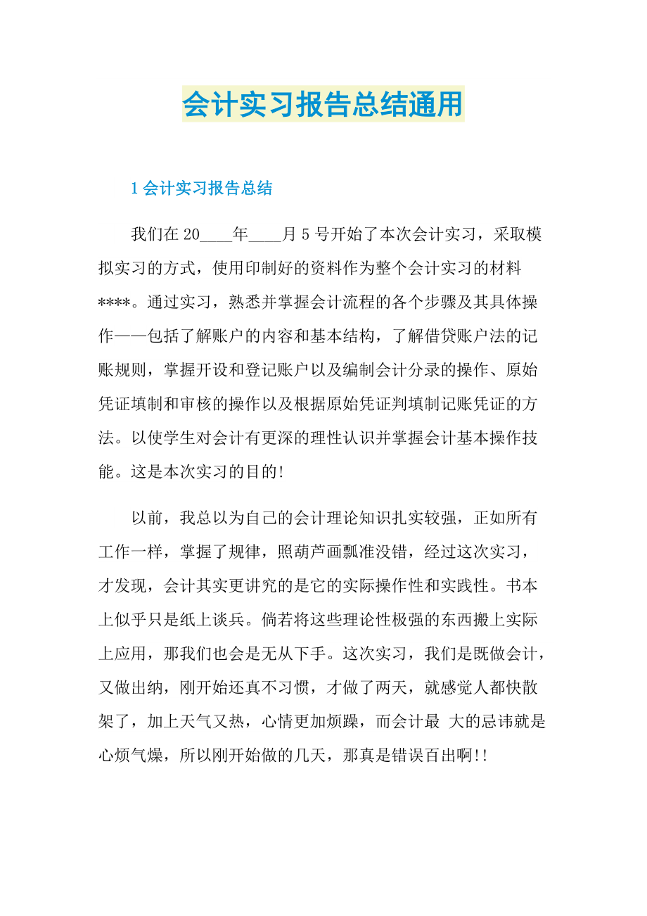 个人实习总结_会计实习报告总结通用.doc_第1页