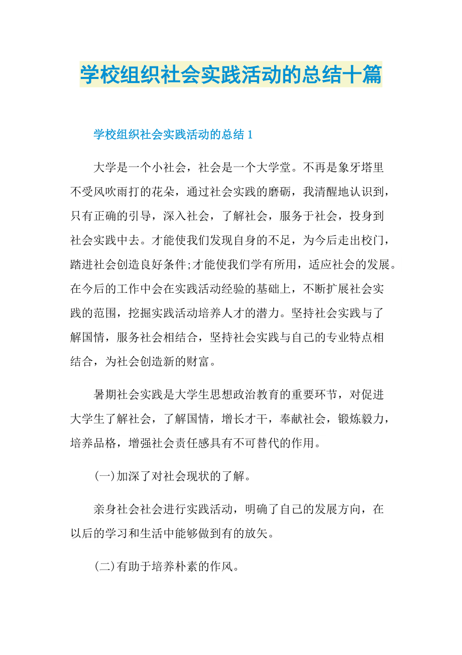 活动总结_学校组织社会实践活动的总结十篇.doc