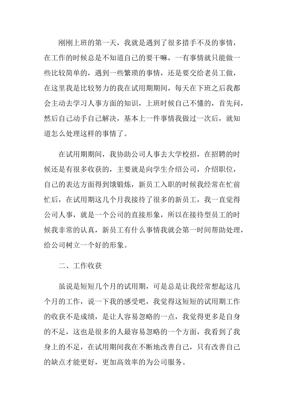 个人实习总结_人事助理试用期转正总结范本.doc_第2页