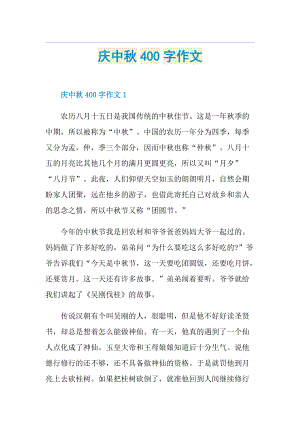 庆中秋400字作文.doc