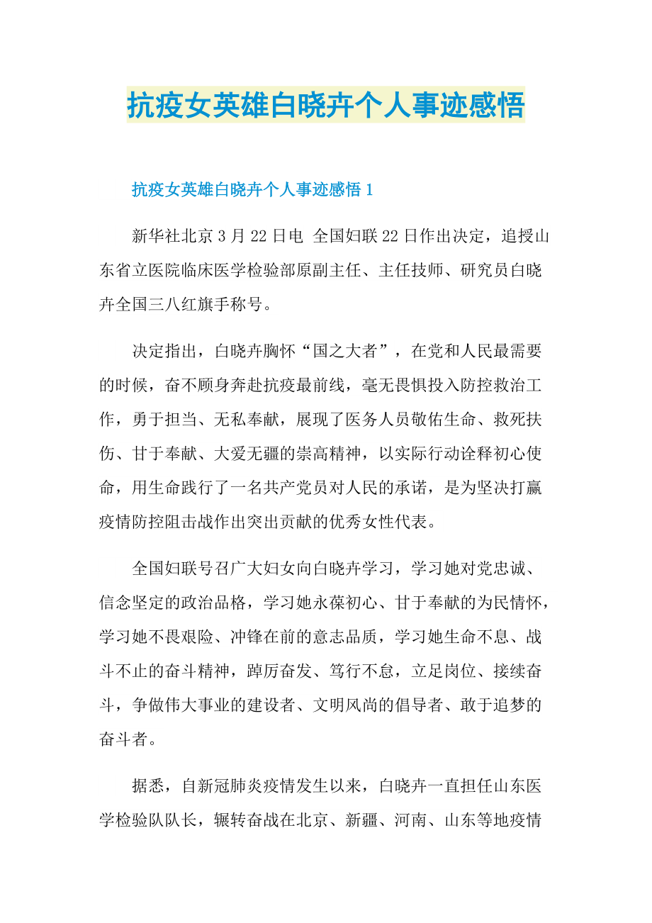 学习总结_抗疫女英雄白晓卉个人事迹感悟.doc_第1页