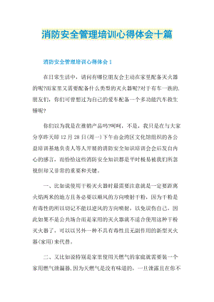 培训心得_消防安全管理培训心得体会十篇.doc