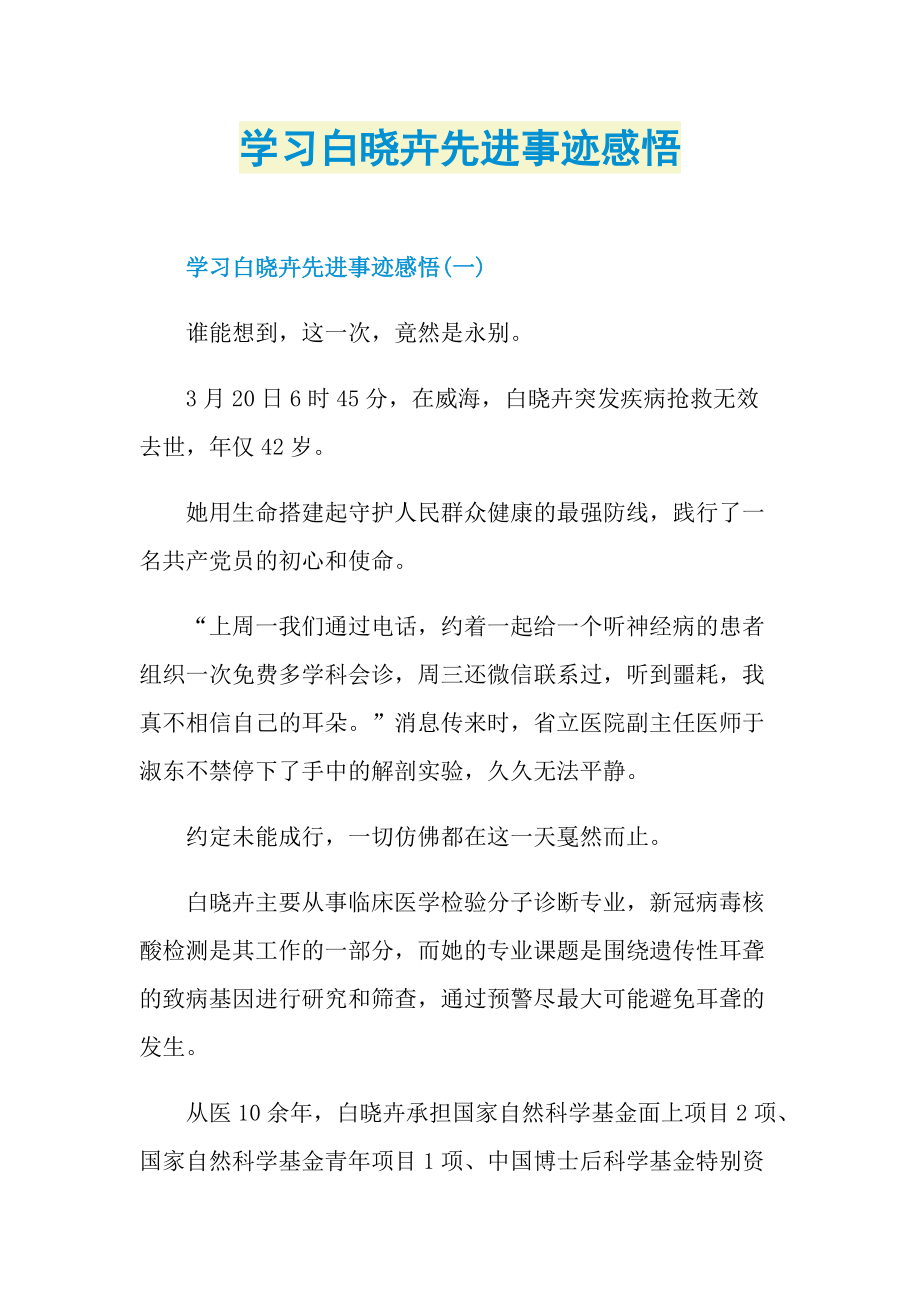 先进事迹_学习白晓卉先进事迹感悟.doc_第1页