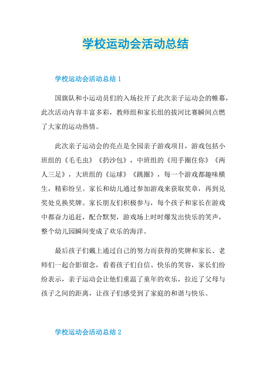 活动总结_学校运动会活动总结.doc