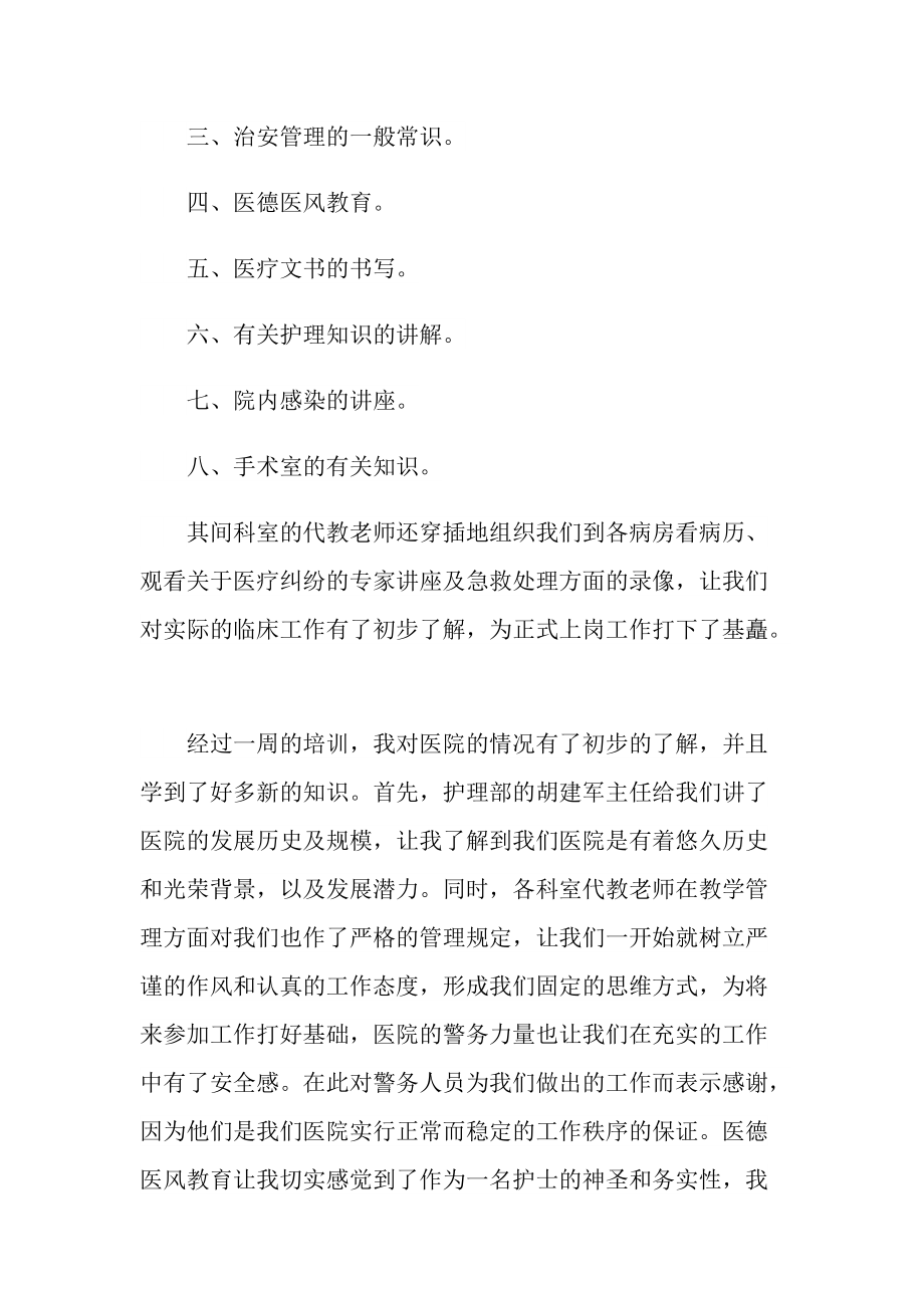 实习总结_护士毕业实习个人总结简短十篇.doc_第2页