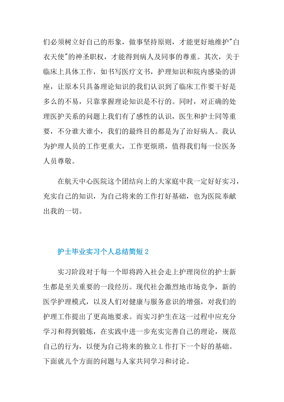 实习总结_护士毕业实习个人总结简短十篇.doc_第3页