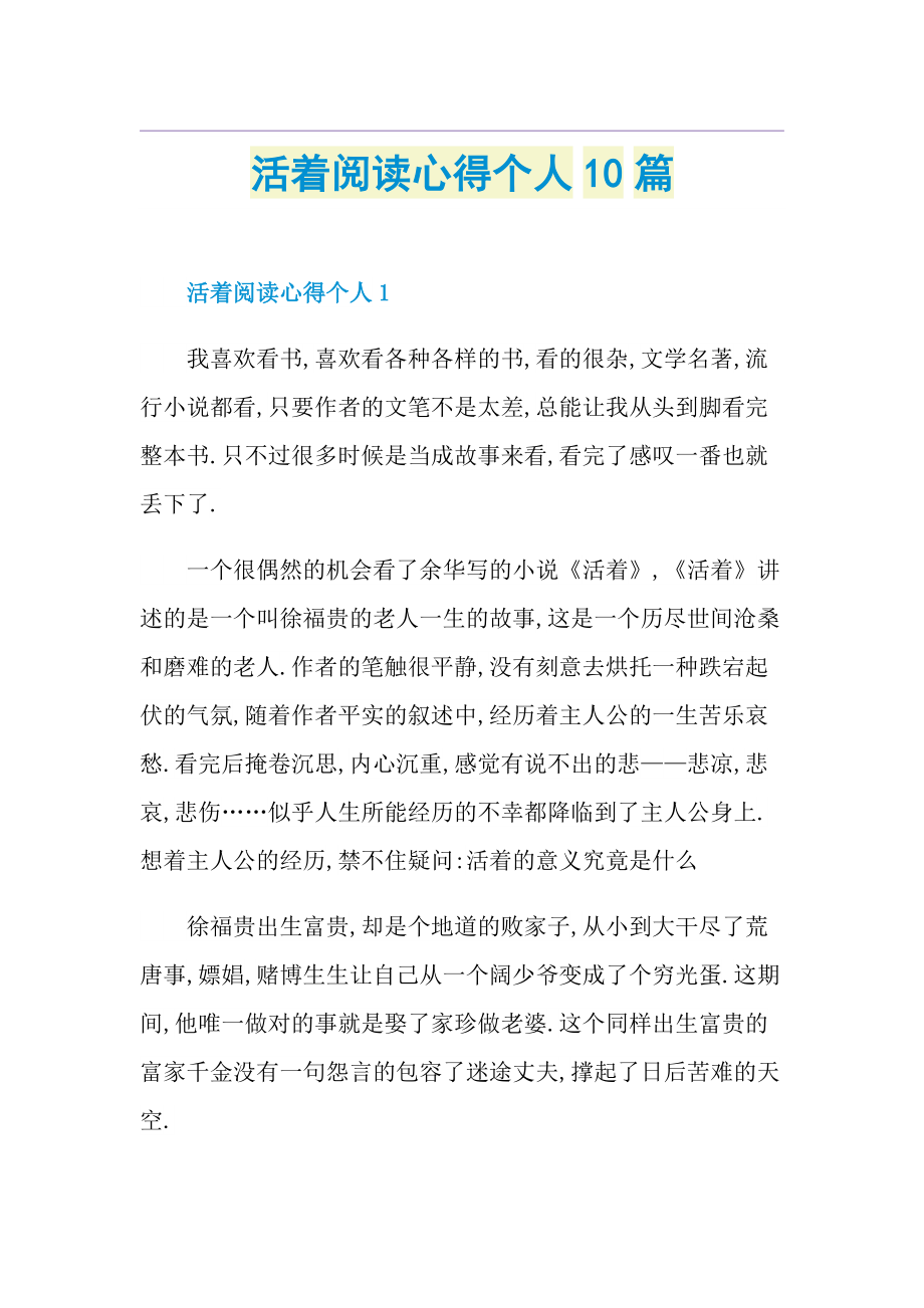 活着阅读心得个人10篇.doc_第1页