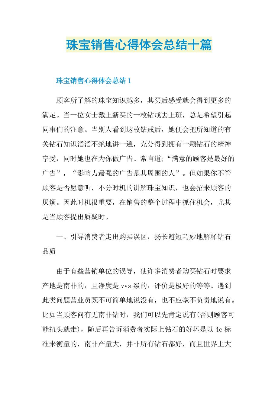 工作总结_珠宝销售心得体会总结十篇.doc_第1页