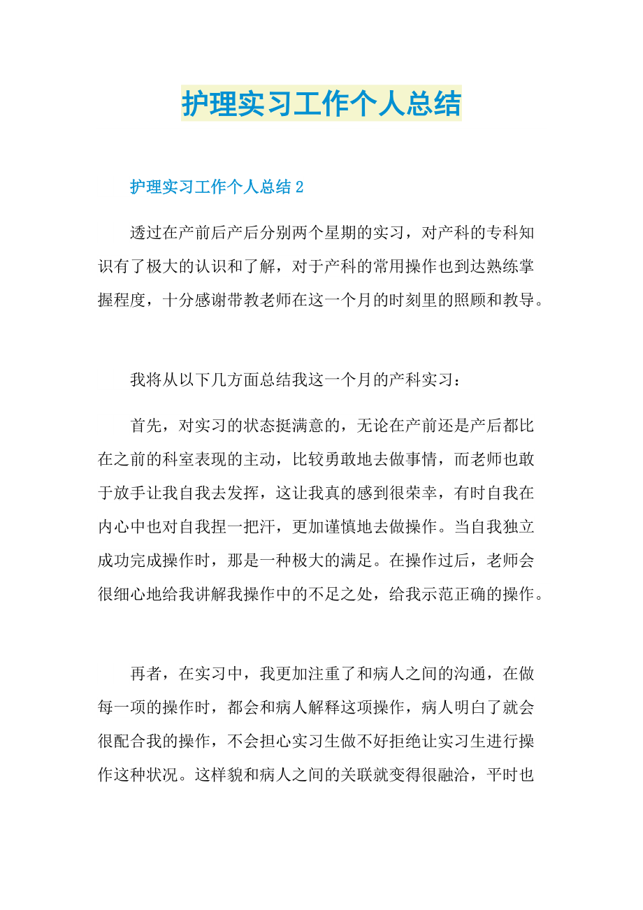 个人实习总结_护理实习工作个人总结.doc_第1页