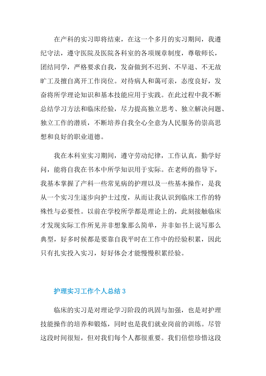 个人实习总结_护理实习工作个人总结.doc_第3页