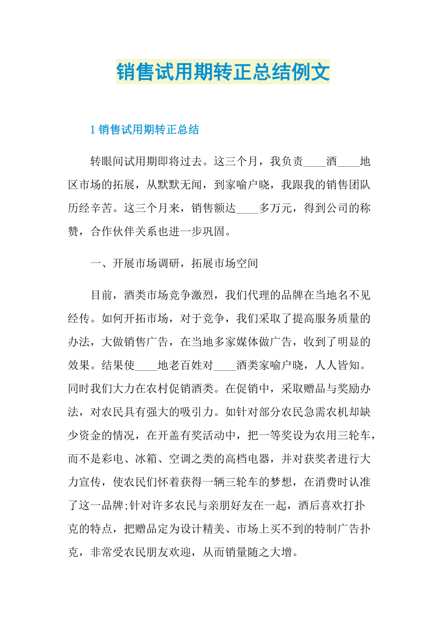 个人实习总结_销售试用期转正总结例文.doc_第1页