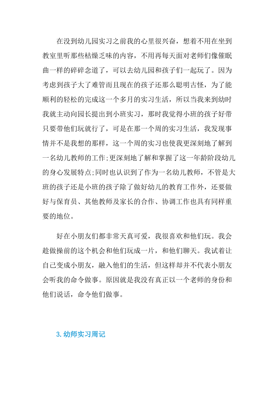 实习周记大全_幼师实习周记10篇.doc_第2页