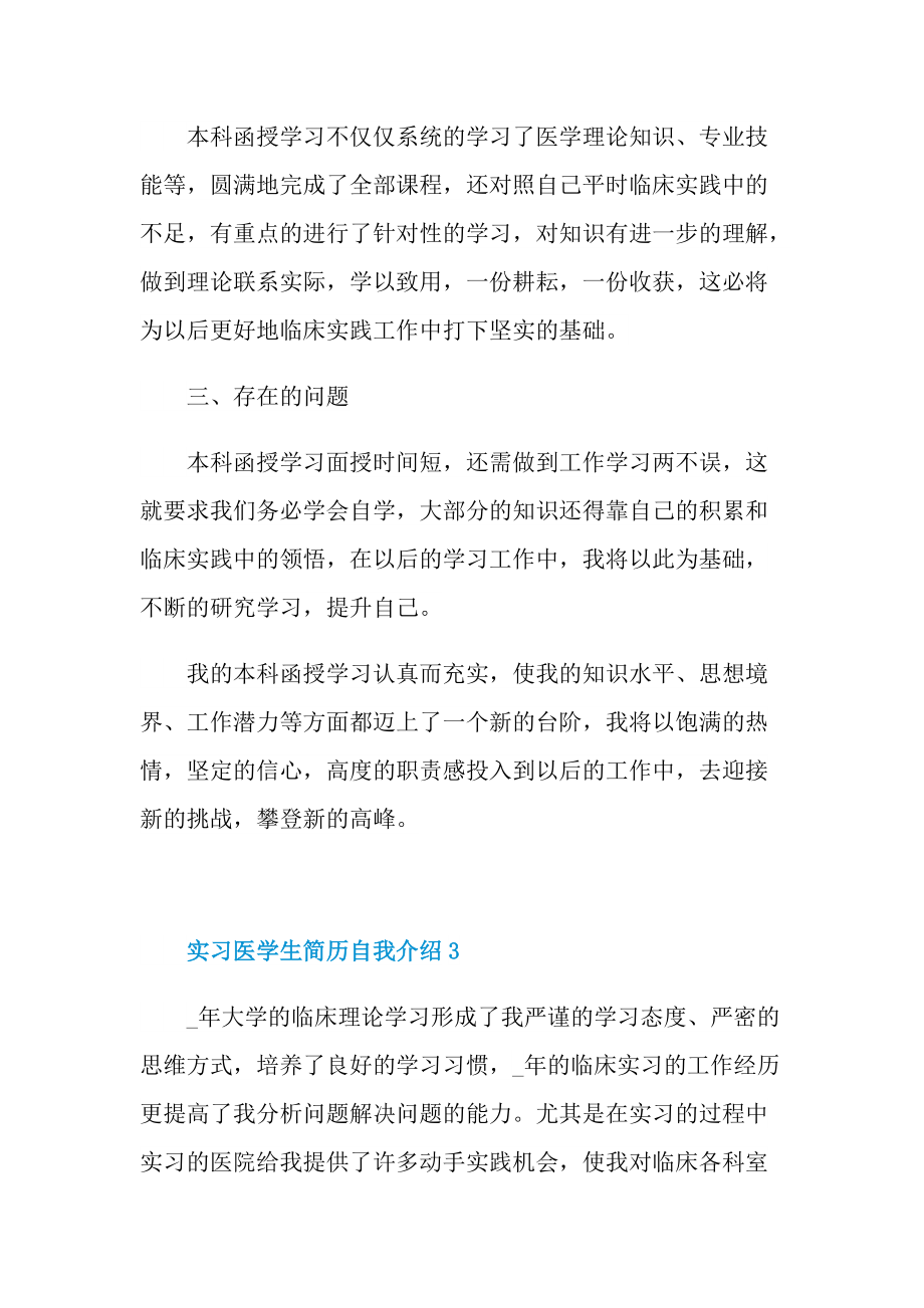 简历自我介绍_实习医学生简历自我介绍.doc_第3页