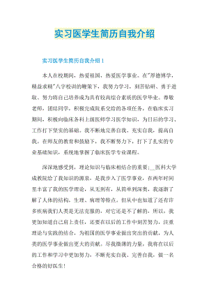 简历自我介绍_实习医学生简历自我介绍.doc