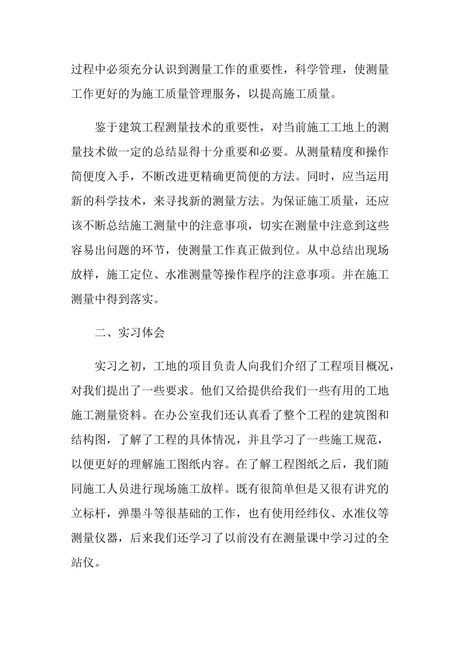 工程测量实习心得体会范文.doc_第2页