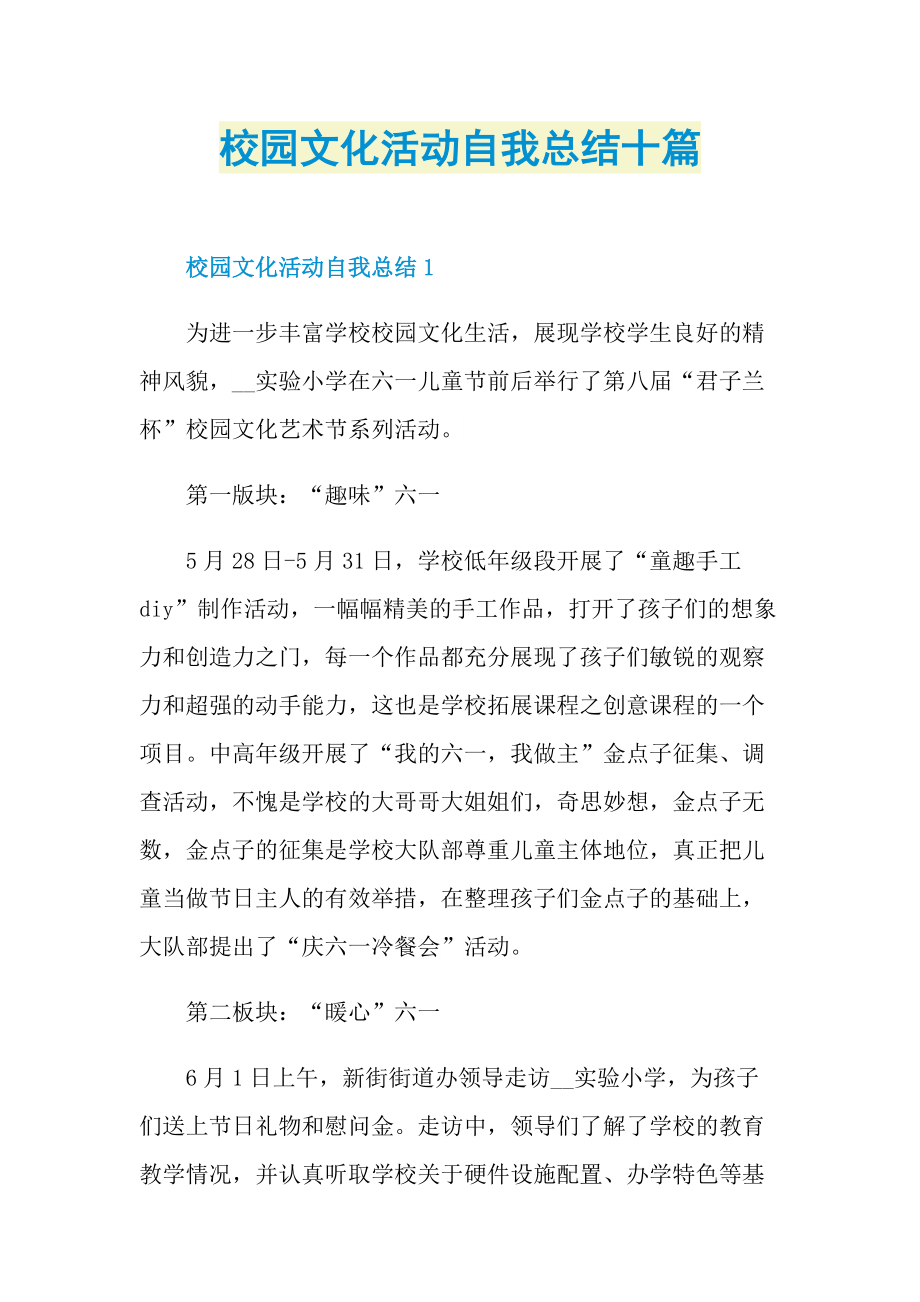 活动总结_校园文化活动自我总结十篇.doc