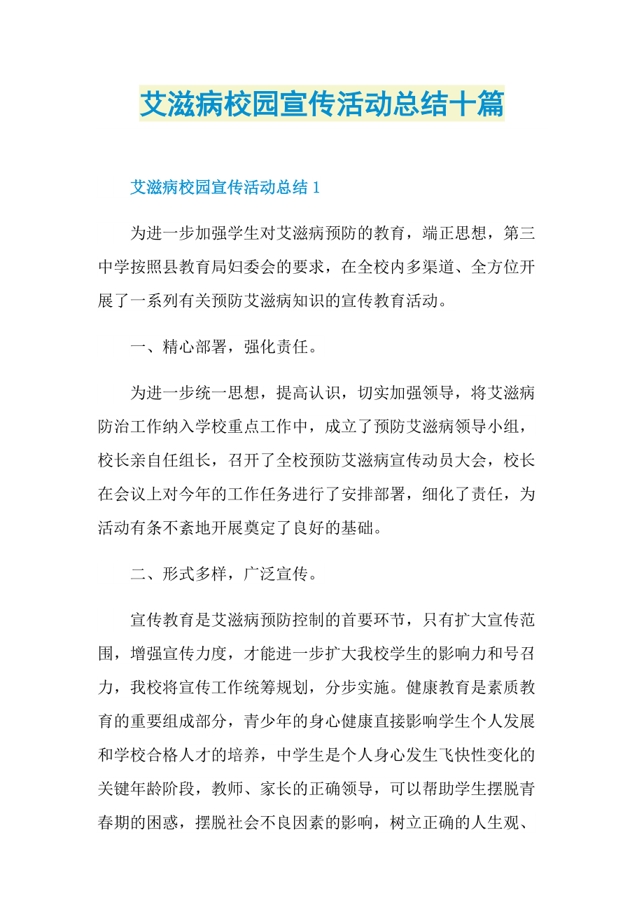 活动总结_艾滋病校园宣传活动总结十篇.doc_第1页