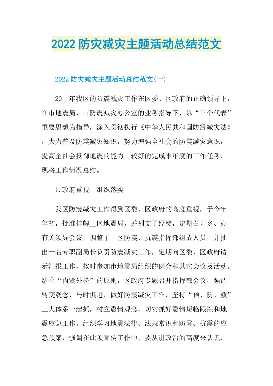 工作文稿_2022防灾减灾主题活动总结范文.doc_第1页