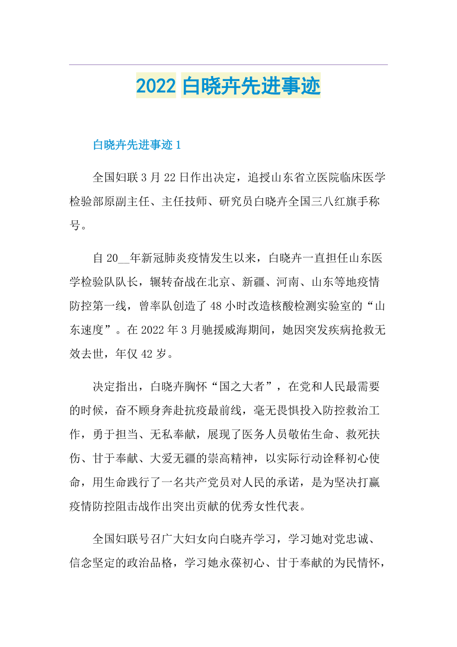 2022白晓卉先进事迹.doc_第1页