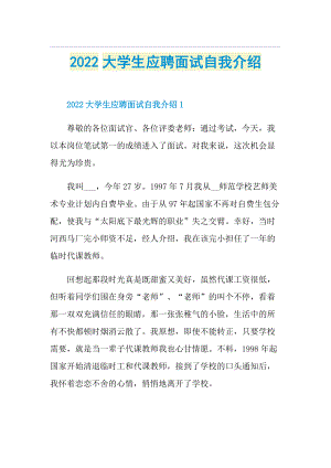 2022大学生应聘面试自我介绍.doc