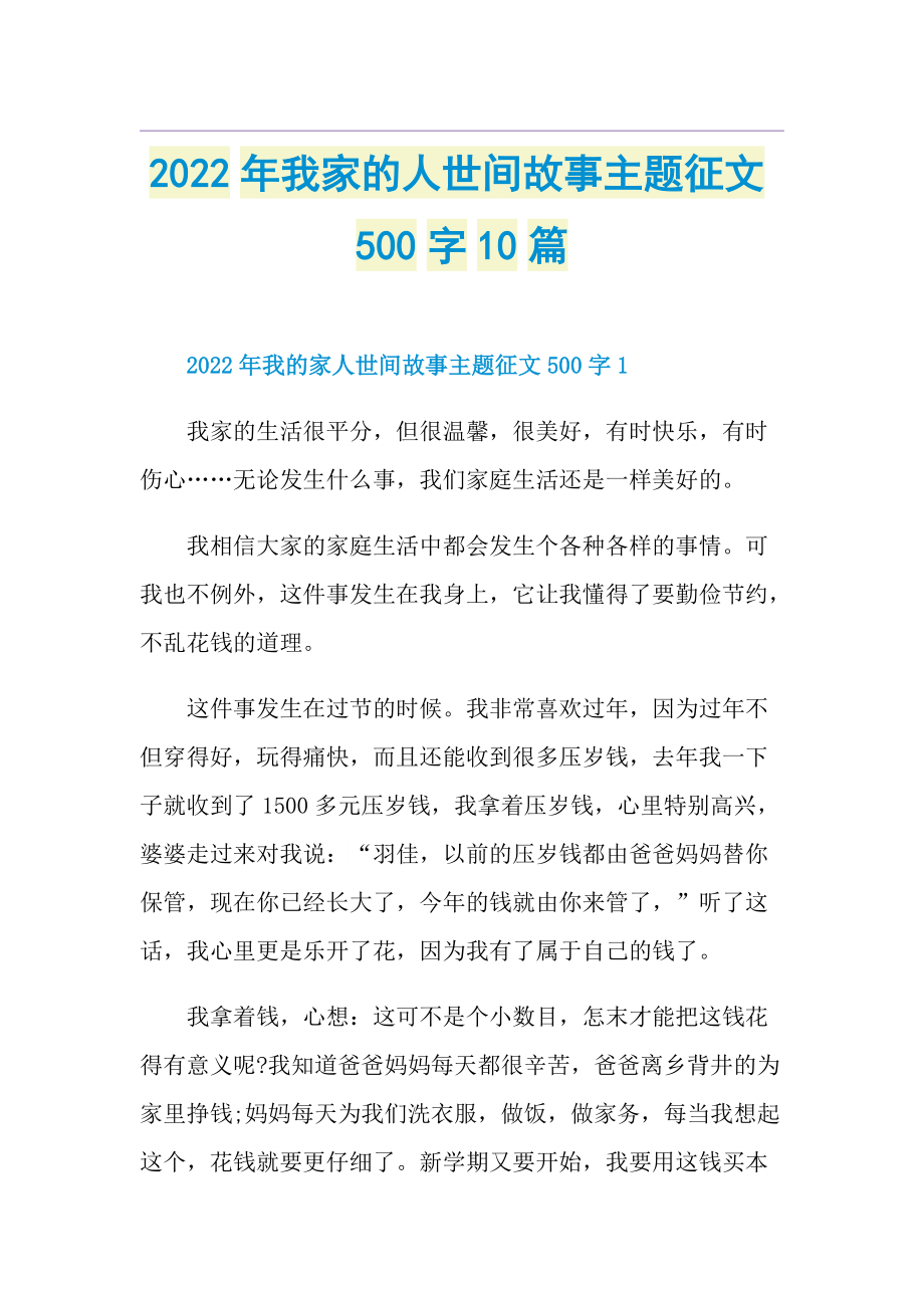 2022年我家的人世间故事主题征文500字10篇.doc_第1页