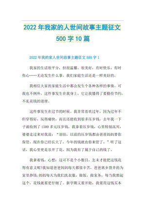 2022年我家的人世间故事主题征文500字10篇.doc