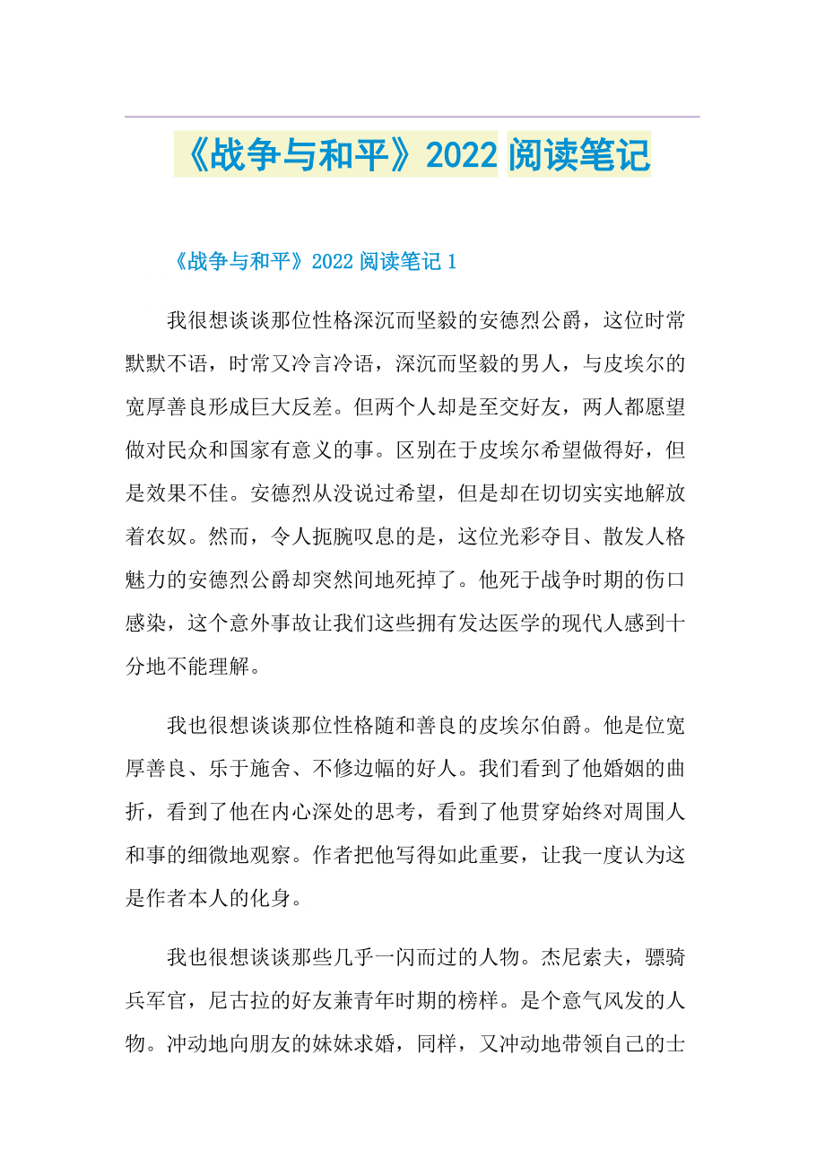 《战争与和平》2022阅读笔记.doc_第1页