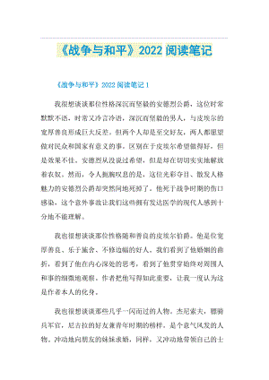 《战争与和平》2022阅读笔记.doc