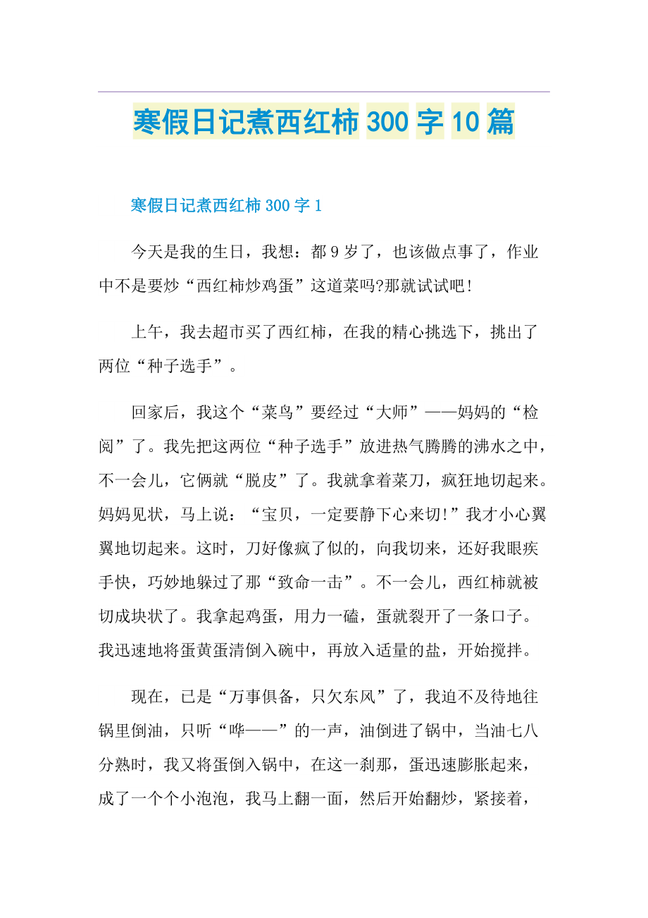 寒假日记煮西红柿300字10篇.doc_第1页