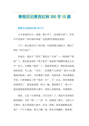 寒假日记煮西红柿300字10篇.doc