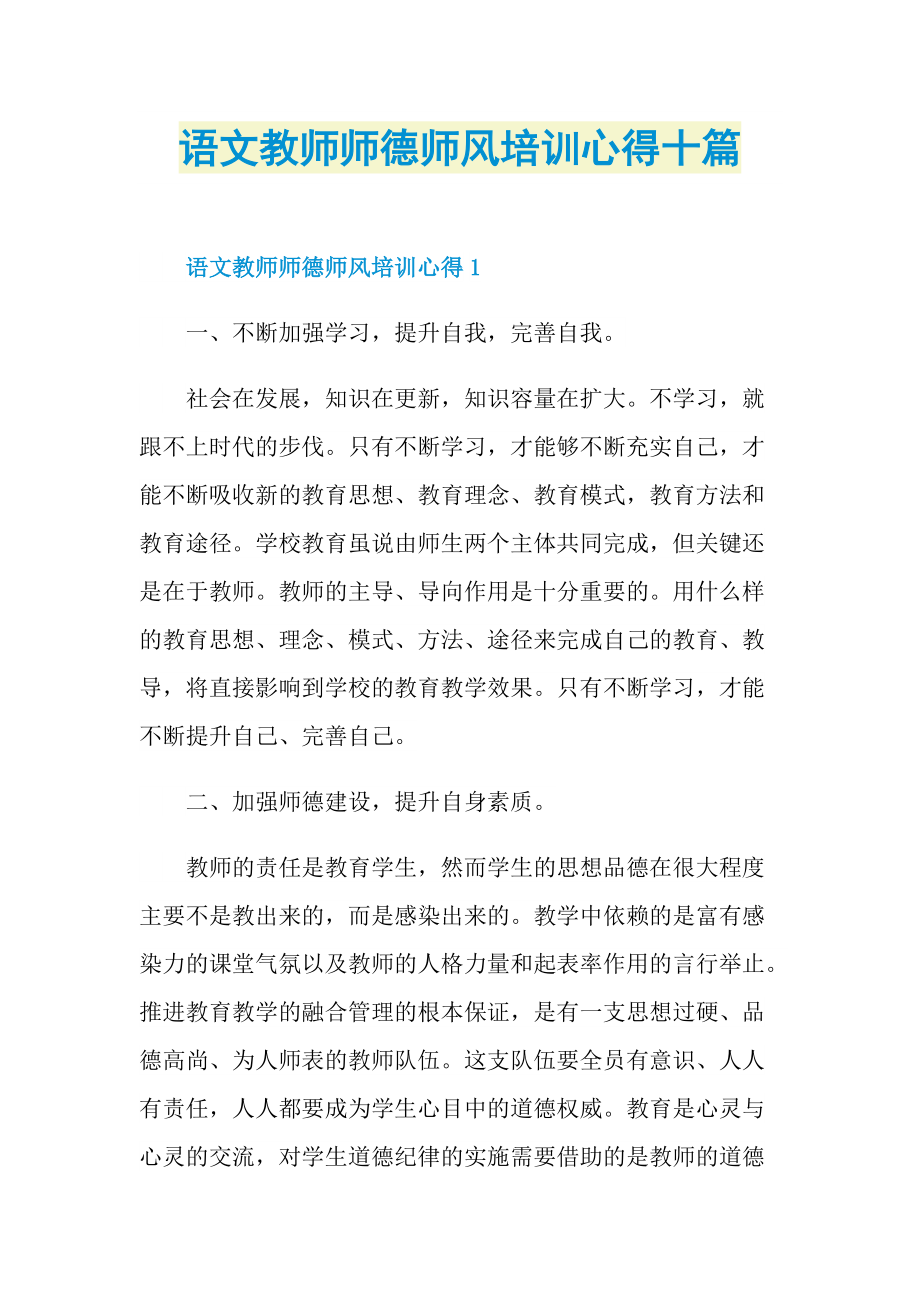 教学心得_语文教师师德师风培训心得十篇.doc