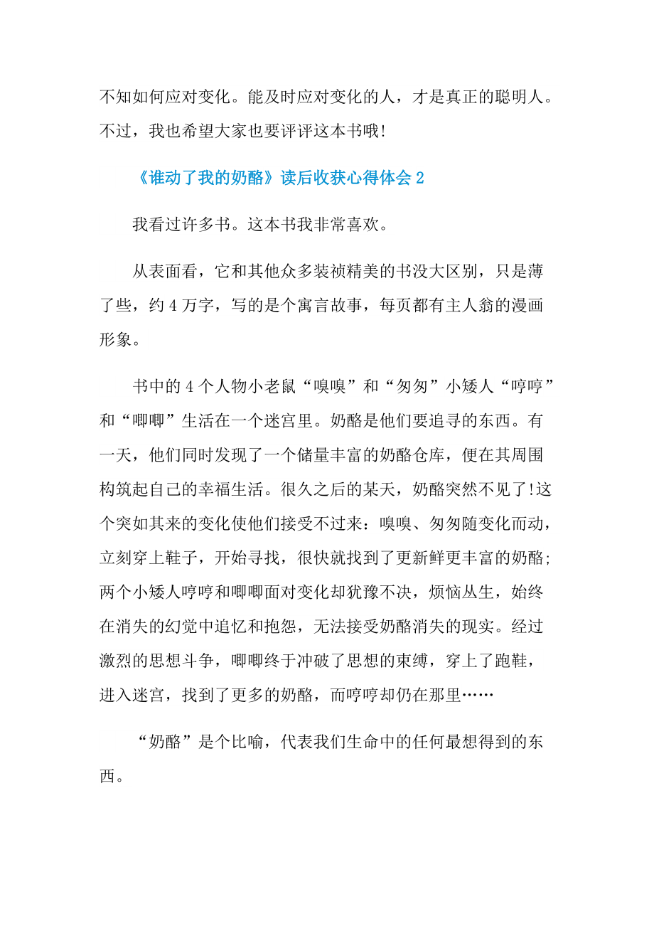 _《谁动了我的奶酪》读后收获心得体会10篇.doc_第2页