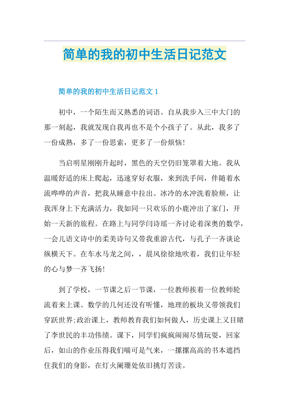 简单的我的初中生活日记范文.doc_第1页